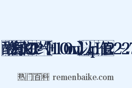 酸性离子水之ORP约=【+1100mv】以上,pH值=2.2~2.7是什么意思的图片